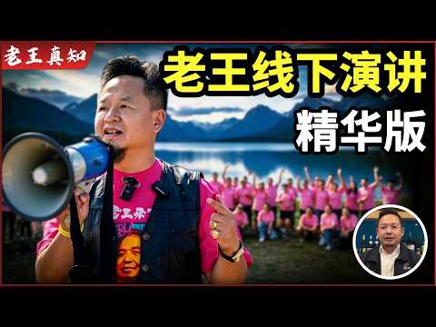老王来了：为了华人，我必须站出来！｜老王列治文演讲精华版｜