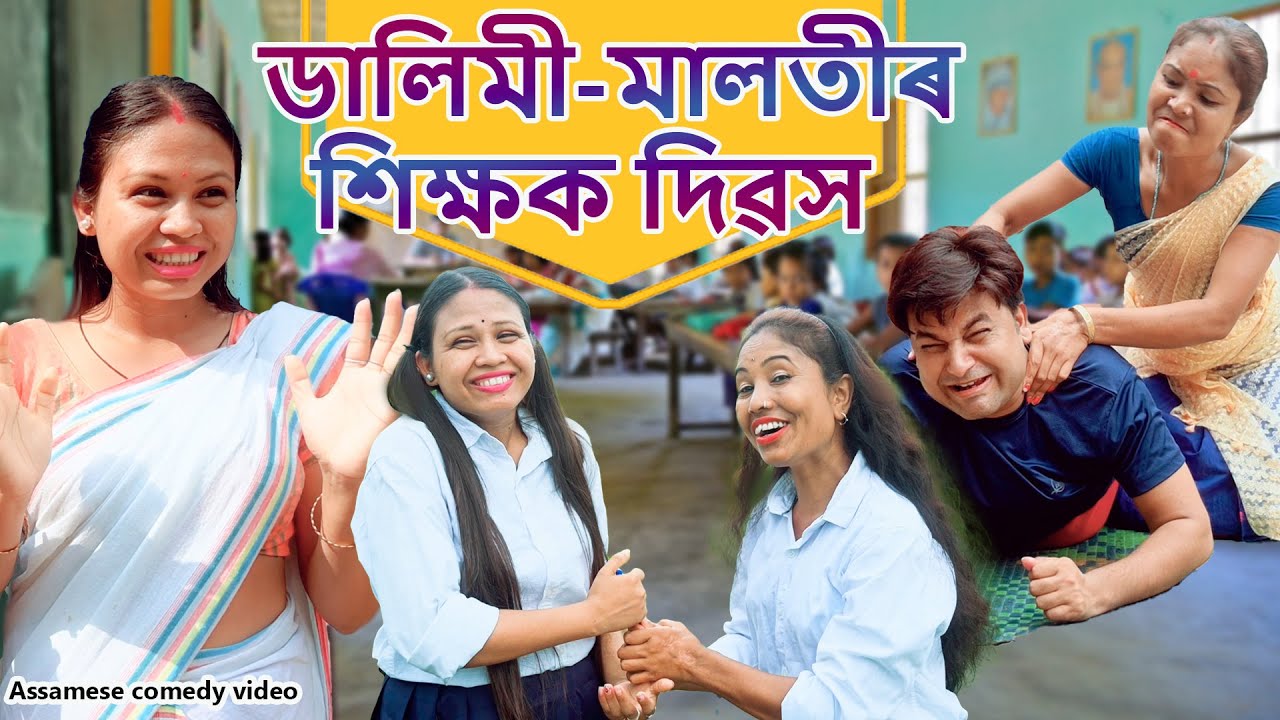 Dalimi- Malotir Teacher's day খণ্ড- 74  | Assamese comedy video | Assamese funny video