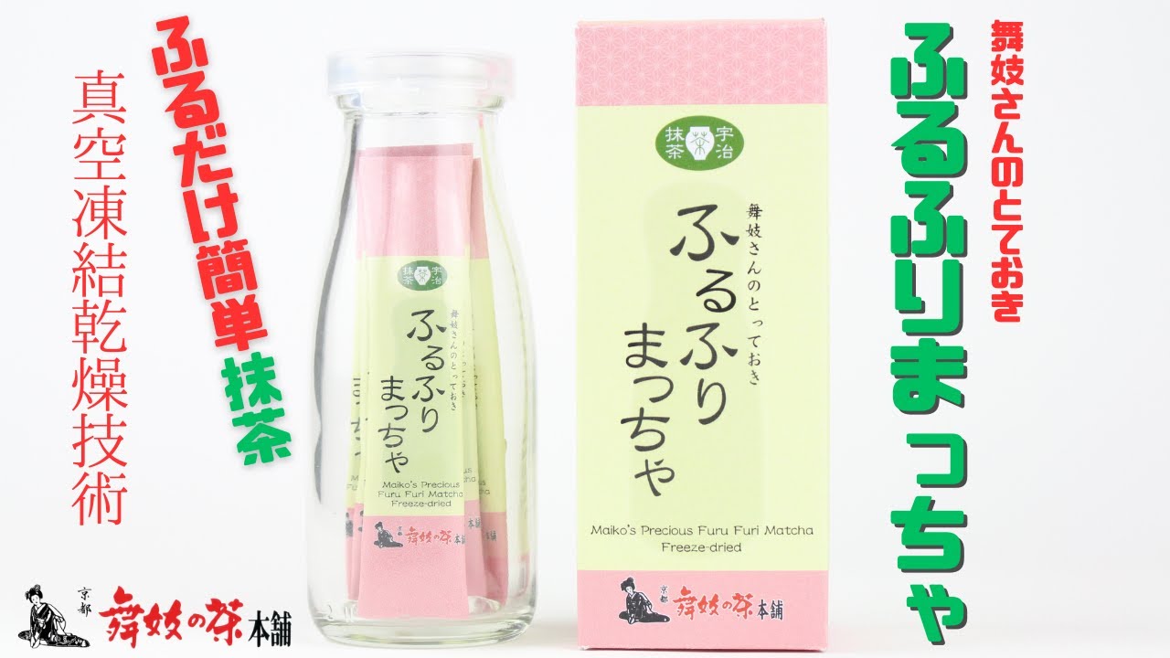 宇治抹茶｜抹茶｜フリーズドライ｜スティック｜ふるふりまっちゃ｜京都