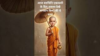 राजा बलि ने भगवान को अपना सिर क्यों दे दिया? 😮 #rajabali  #short#vishnuavatar  #shorts #bhaktishorts
