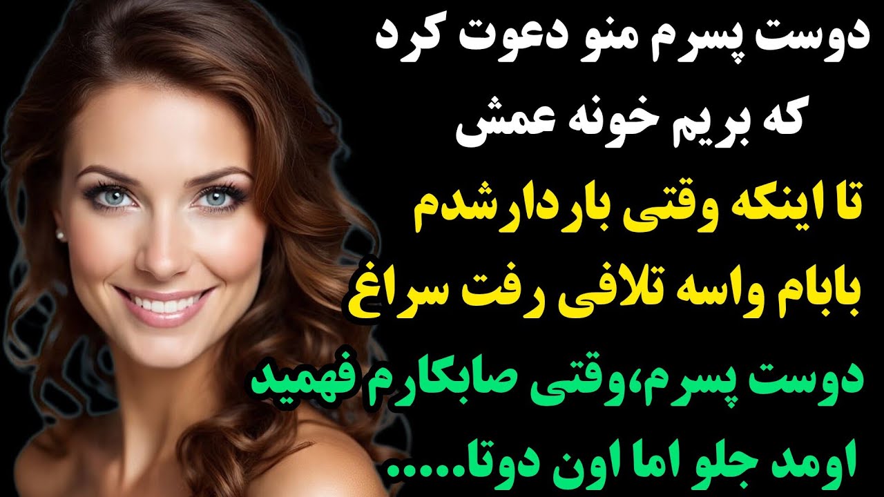 داستان واقعی: واقعا قشنگه حتما گوشش کن:دوست پسرم منو دعوت کرد خونه عمش!