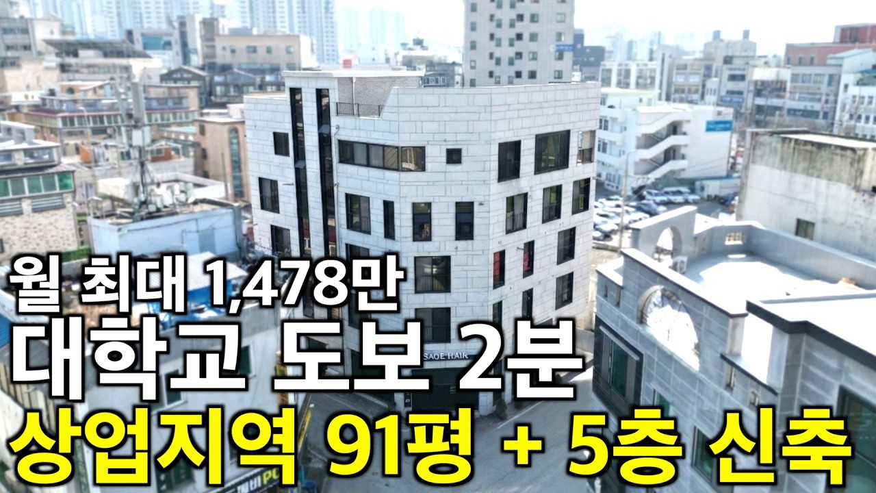 청주 신축 역세권 대학교 도보 2분 월 최대 1,478만원 대지 91평 일반상업지역에 건축 5층 명품 주인세대 매가 3억 인하한 임대 최고 선호지역