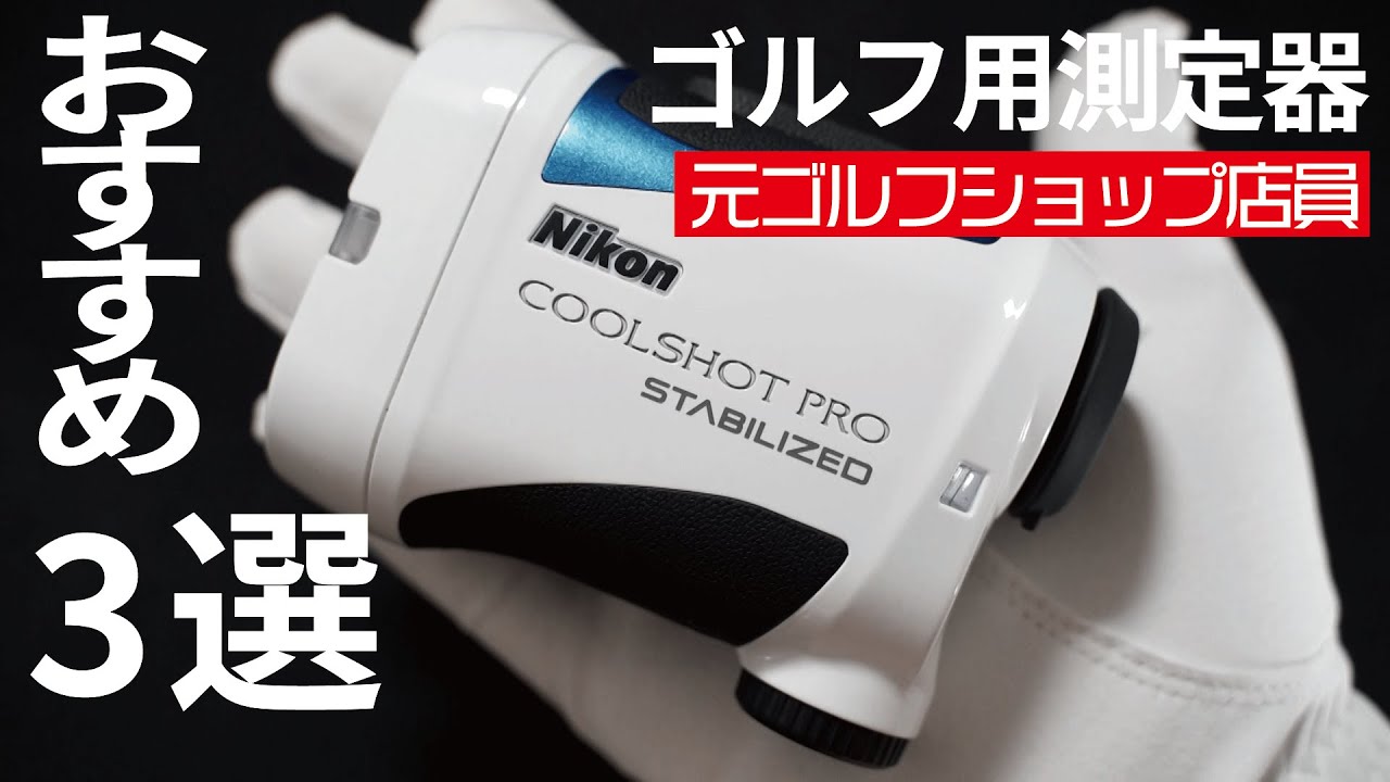 元ゴルフショップ店員のおすすめゴルフ用計測器3選 - YouTube