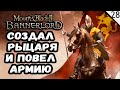 Создал рыцаря и повел армию - Mount & Blade II: Bannerlord - №28 (каждый лайк = плюс к карме)