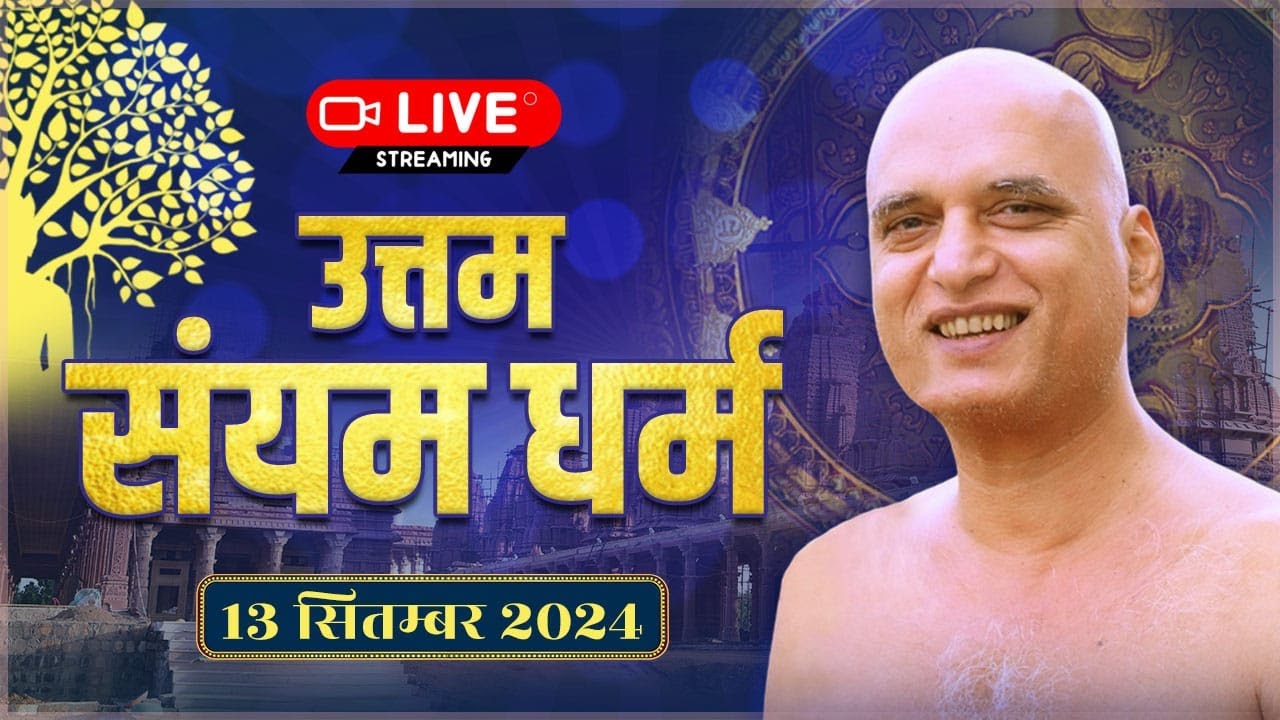 उत्तम संयम धर्म  | विशेष प्रवचन | श्रावक संस्कार शिविर | 13 Sep निर्यापक श्रमण मुनिश्री वीरसागर जी