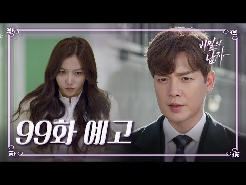 [99회 예고] ＂여기서 탈출해서 <strong>이태풍</strong> 죽여버릴거야...＂ [비밀의 남자] | KBS 방송