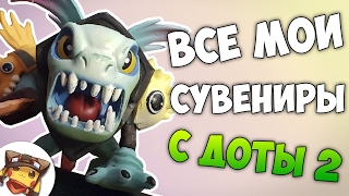КРУТАЯ КОЛЛЕКЦИЯ СУВЕНИРОВ ПО ДОТЕ 2 + АНБОКСИНГ