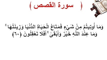 سورة القصص الأية 60