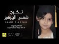 شيلة تخرج شمس الهزهيز اداء فهاد العلي