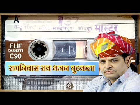 रामनिवास राव की सबसे शानदार भजन (चुटकले के साथ में) Ramniwas Rao HD Bhajan रामनिवास राव न्यू कथा भजन