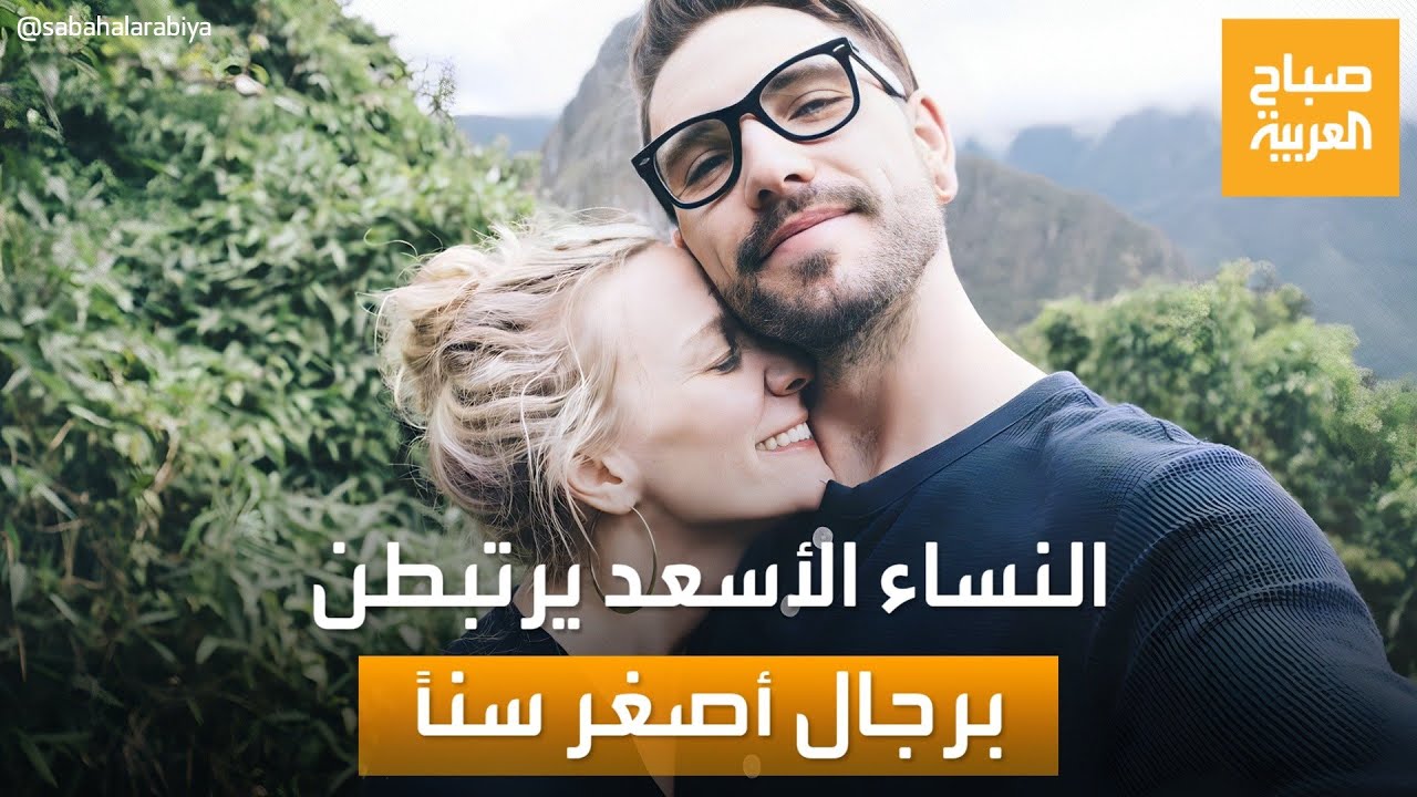 المرأة الأكبر سنا والرجل الأصغر.. دراسة علمية تكشف سر نجاح العلاقة