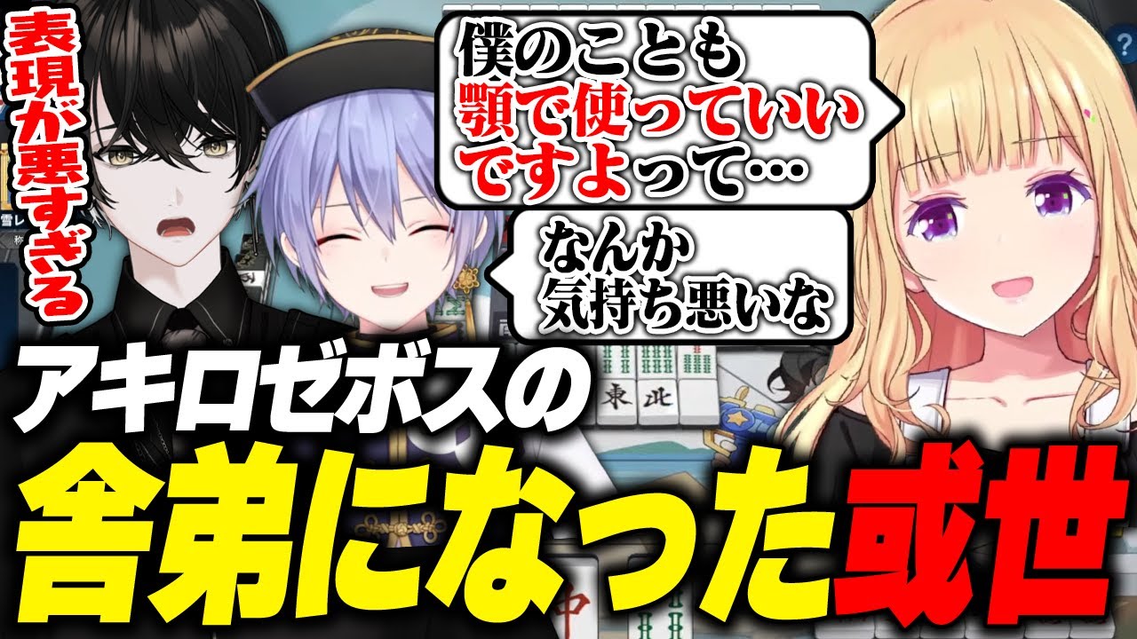 【麻雀一番街/HP麻雀杯】アキロゼ姐さんの舎弟になるからには倍満にも喜んで振り込むしかない或世イヌ(←箱下)【切り抜き動画/白雪レイド/甘狼このみ/アキ・ローゼンタール】