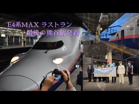 [感動のラストラン！] E4系MAX最終電車 MAXたにがわ411号 熊谷駅での最後の姿