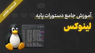 مفهوم stdin, stdout, stderr و pipelineها  | دستورات پایه لینوکس (قسمت ۷)