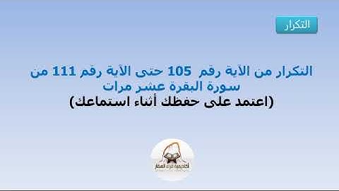 التكرار من الآية 105 حتى الآية رقم 111 من سورة البقرة عشر مرات