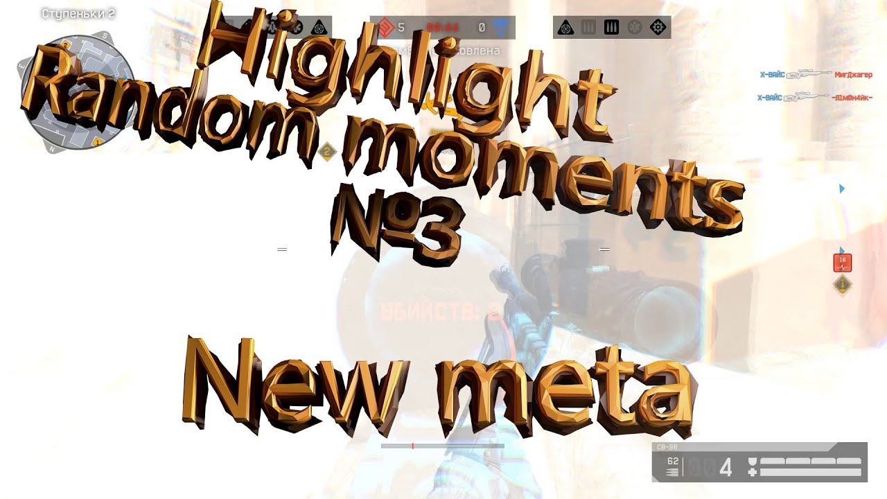 Highlight and Random Moments №3 | New Meta | Warface