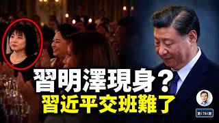 Download lagu 彭麗媛身邊的黑衣女子，是習明澤嗎？從一張訪美照片，看習近平最難解的交班問題（文昭談古論今1761期）