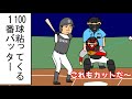 【野球コント】100球粘ってくる1番バッター