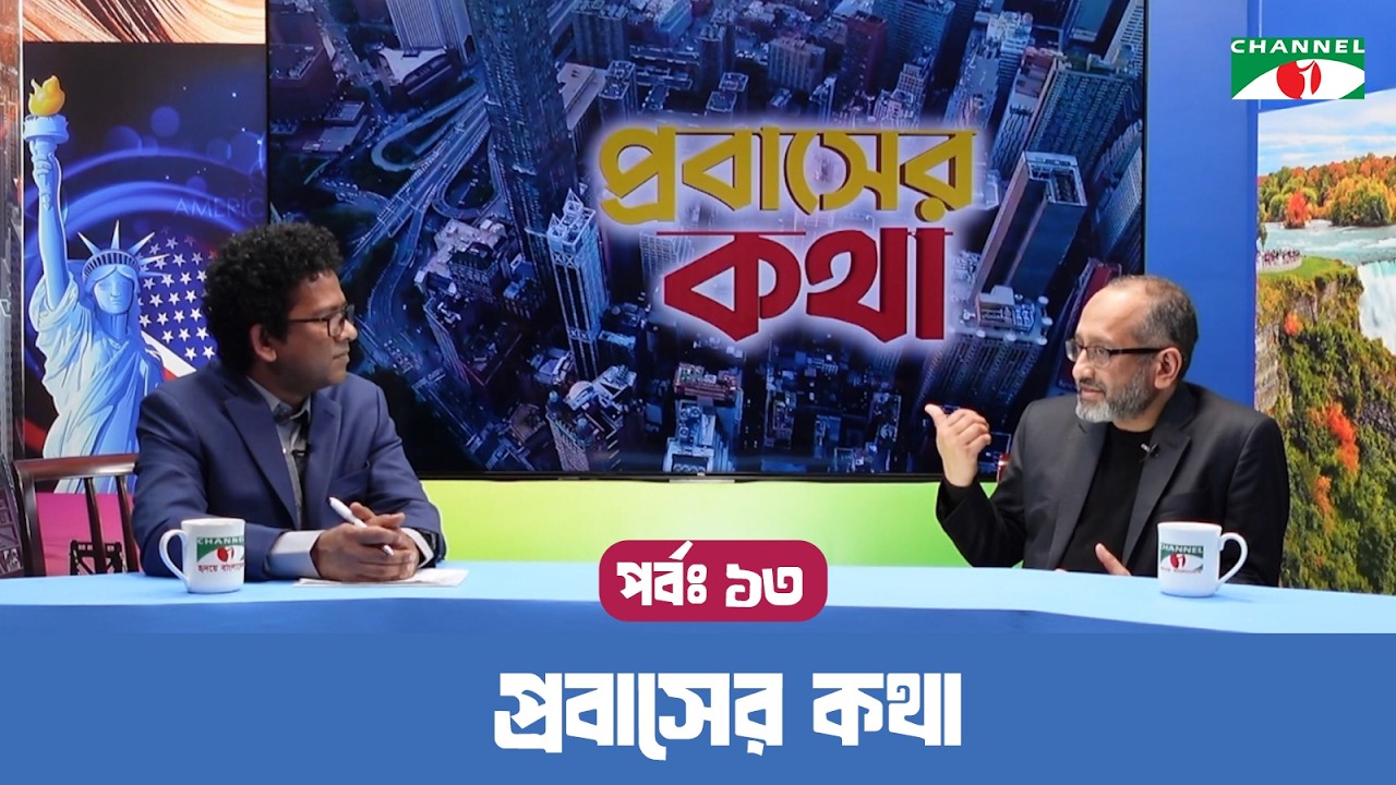 Probashir Kotha প্রবাসের কথা । Probaser Kotha | পর্ব-১৩ | প্রবাসের সমসাময়িক কর্মকান্ড ...