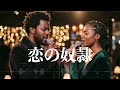 奥村チヨ『恋の奴隷』Soul Jazz ver 英語で歌わせてみたJapanese AI Covers J POP Japanese Songs With Lyrics