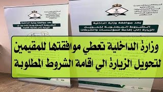 الداخلية السعودية تسمح بتحويل ‏‏الزيارات بجميع انوعها الى اقامة نظامية ..