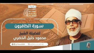 ترتيل سوره الكافرون بصوت الشيخ محمود خليل الحصرى  بروايه حفص عن عاصم