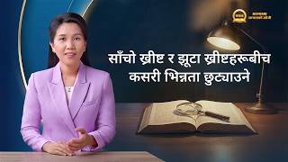 Nepali Sermon Series: आस्थामा सत्यताको खोजी | साँचो ख्रीष्ट र झूटा ख्रीष्टहरूबीच कसरी भिन्नता छुट्याउने