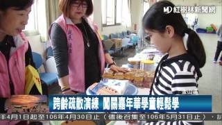 1060330 跨齡疏散演練 闖關嘉年華學童輕鬆學