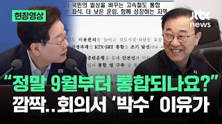 [현장영상] 정말 9월부터 통합되나요 깜짝…국무회의서 '박수' 이유가  / JTBC News