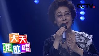 《天天把歌唱》 关牧村 《月朦胧鸟朦胧》 20190107 | CCTV综艺