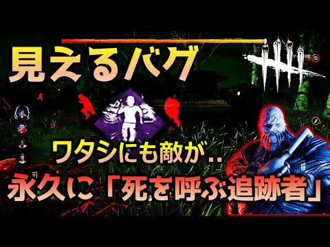 【DBD】ネメシス_永久に見えるバグ「死を呼ぶ追跡者」_デッドバイデイライト