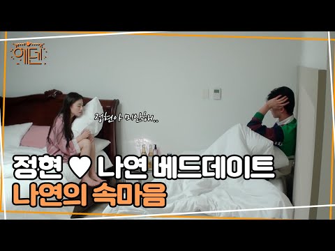 흔들리는 나연의 마음 [에덴 <strong>EDEN</strong>] 4회 하이라이트