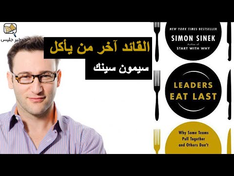 ملخص كتاب القائد آخر من يأكل بقلم سيمون سينيك      