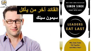 ملخص كتاب القائد آخر من يأكل بقلم سيمون سينيك :: Leaders Eat Last by Simon Sinek