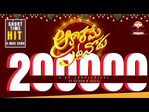 Aakasame Pattanodu | KR JOHN | KY RATNAM | REVANTH | PRIYA Himesh | Latest Telugu Christmas Song2021