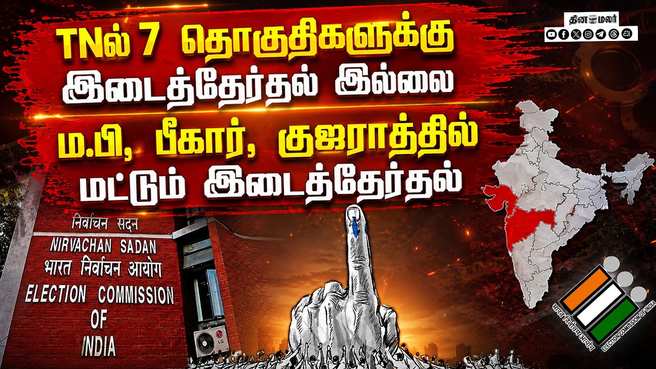 🔴LIVE : TN–ல் இடைத்தேர்தல் இல்லை தேர்தல் ஆணையம் அதிரடி !