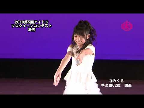 2018第5回アイドルソロクイーンコンテスト決勝⑨みくる