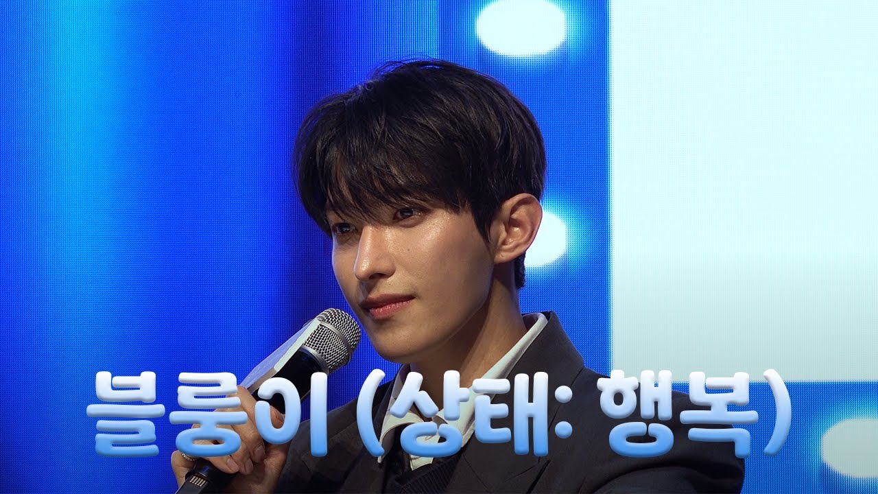 블룽이 (상태: 행복) | 겸프 • 블루 • 더시즌즈 • 앨범깡 • 음중사녹 • 팬파티