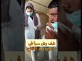 بعد اللقاح وش سواء ب الدكتوره ههههههههههههههههههههههه لايك اشتراك اشتراك بالقناة بعد اللقاح وش سواء ب الدكتوره ههههههههههههههههههههههه لايك اشتراك اشتراك بالقناة