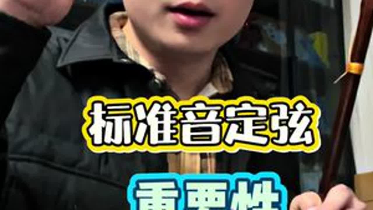 标准音定弦！ 