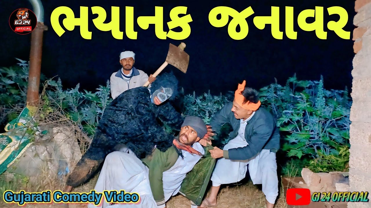 ભયાનક જનાવર || ગુજરાતી કોમેડી વિડિયો||GUAJRATI COMEDY VIDEO|| GJ 24 OFFICIAL 