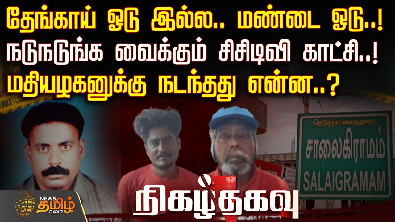 தேங்காய் ஓடு இல்ல.. மண்டை ஓடு..!நடுநடுங்க வைக்கும் சிசிடிவி காட்சி..! மதியழகனுக்கு நடந்தது என்ன..?