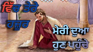 ਵਿੱਚ ਤੇਰੇ ਹਜ਼ੂਰ ਮੇਰੀ ਦੁਆ ਹੁਣ ਪਹੁੰਚੇ || new worship song 🎵