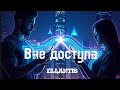 ELLANTIS — Вне доступа (Official Video) #music