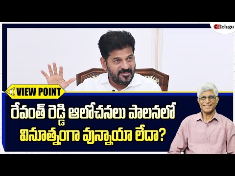 రాజకీయాలు వేరు పాలనా వేరు రేవంత్ రెడ్డి నిర్ణయాలు బాగున్నాయి || Revanth Reddy's decisions are good