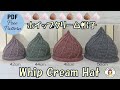 【かぎ針編み🧶編み図】ホイップクリーム帽子/レシピPDF付き Crochet Whip Cream Hat