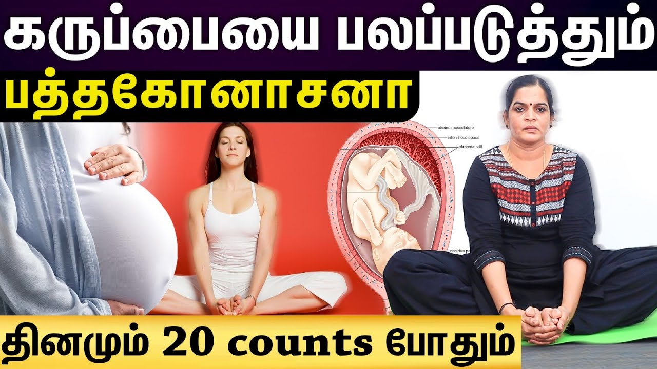 Butterfly pose yoga கருப்பையை பலமாக்கும் ஆசனம்...தினமும் செய்து பாருங்க