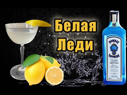 Коктейль Белая Леди | White Lady