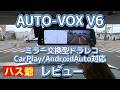 【AUTO-VOX】最新!AIボックス化したミラー交換型ドラレコV6を現行T9proと交換し、比較検証しました。