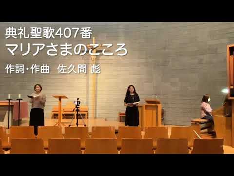 典礼聖歌407番　マリアさまのこころ
